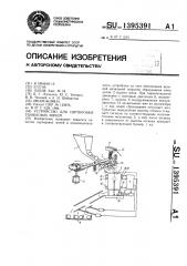 Устройство для сортировки теннисных мячей (патент 1395391)