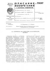 Устройство для измерения неэлектрических величин (патент 731317)