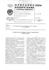 Устройство для оценки качества дискретного (патент 253116)