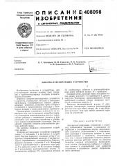 Запорно-регулирующее устройство (патент 408098)