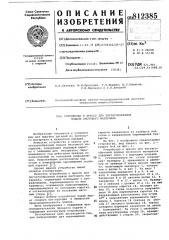 Устройство к прессу для зигзагообраз-ной подачи листового материала (патент 812385)