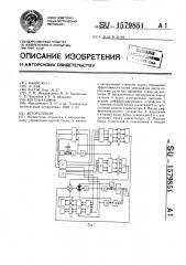 Авторулевой (патент 1579851)