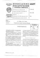 Патент ссср  165277 (патент 165277)