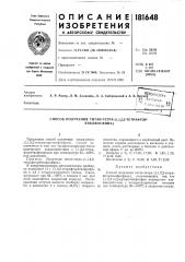 Способ получения титан-тетра- (патент 181648)