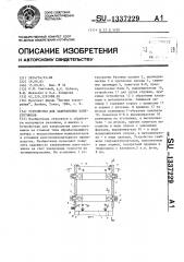 Устройство для закрепления плит-спутников (патент 1337229)