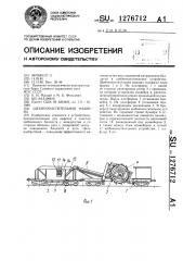 Щебнеочистительная машина (патент 1276712)