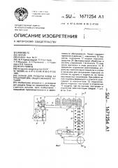 Линия для раздачи блюд на предприятиях общественного питания (патент 1671254)