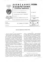 Способ подрезки торцов труб (патент 192586)