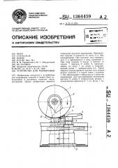 Устройство для маркировки (патент 1364459)