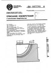 Способ изготовления формующих матриц (патент 1077741)