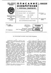 Печатный аппарат офсетной машины (патент 808339)