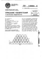 Способ штабелирования длинномерных предметов (патент 1194801)