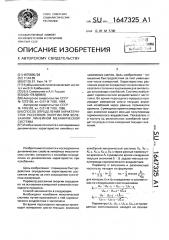 Способ определения характеристик рассеяния энергии при колебаниях линейной механической системы (патент 1647325)