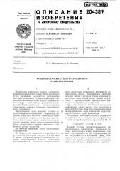 Входная ступень супергетеродинного радиоприемника (патент 204389)