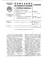 Струеформирующая насадка гидро-монитора (патент 848646)