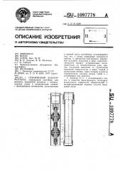 Скважинный дозатор реагента (патент 1097778)