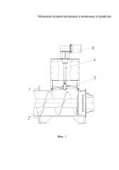 Механизм подачи материала в шнековые устройства (патент 2619702)