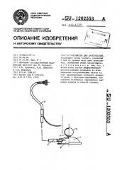 Устройство для аускультации (патент 1202553)