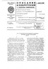 Устройство для дистанционного управления запорными органами оросительных систем (патент 893190)