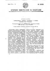 Суммирующее счетное устройство в счетных суммирующих машинах типа голлерита (патент 32205)
