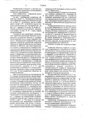 Устройство для разделения наполненной трубчатой эластичной колбасной оболочки на отдельные колбасные батоны и посадки клемм-зажимов на их концы (патент 1727516)