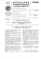 Установка для сушки лакокрасочных покрытий на кромках щитов (патент 474664)