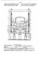 Стенд для вибрационных испытаний транспортных средств (патент 1709191)