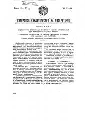 Шарошечный прибор для очистки от накипи кипятильных труб водотрубных паровых котлов (патент 31444)