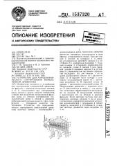 Устройство для аэродинамического сортирования измельченной древесины (патент 1537320)