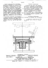 Установка для литья под низким давлением (патент 876282)