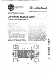 Установка для нагружения литейных форм (патент 1093393)