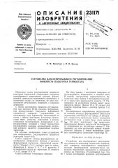Устройство для непрерывного регулирования мощности подогрева термостата (патент 231171)