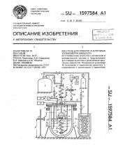 Стенд для поверки аналоговых уровнемеров жидкости (патент 1597584)