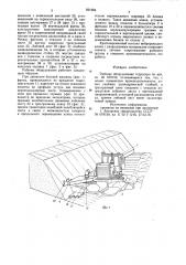 Рабочее оборудование террасера (патент 831924)