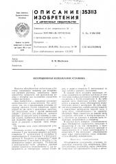 Абсорбционная холодильная установка (патент 353113)