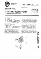 Светодинамическое устройство (патент 1563728)