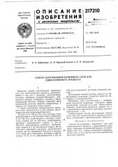 Способ изготовления приемного слоя для одноступенного процесса (патент 217210)