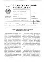 Регулирующее устройство для управления нелинейными объектами (патент 165495)