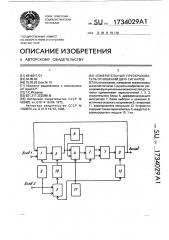 Измерительный преобразователь отношений двух сигналов (патент 1734029)