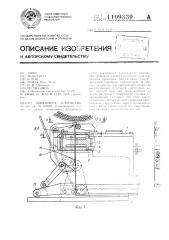 Обвязочное устройство (патент 1109339)