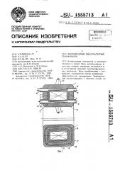 Высоковольтный высокочастотный трансформатор (патент 1555713)