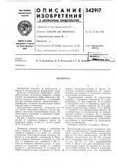 Патент ссср  342917 (патент 342917)