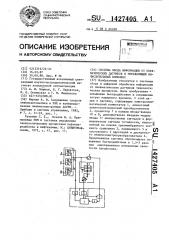 Система ввода информации от пневматических датчиков в управляющий вычислительный комплекс (патент 1427405)