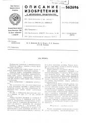 Муфта (патент 562696)