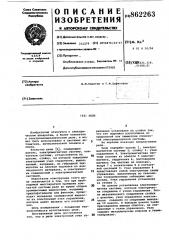 Реле (патент 862263)