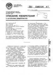 Способ градуировки манометров (патент 1545124)