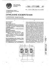Устройство для защиты трехфазного потребителя от токов короткого замыкания (патент 1711285)