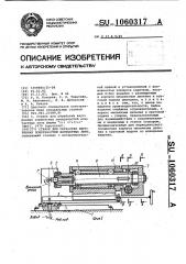 Станок для обработки внутренних поверхностей контактных линз (патент 1060317)