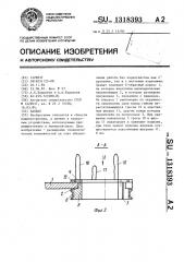 Захват (патент 1318393)