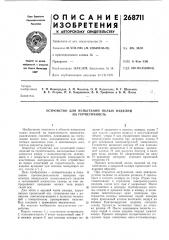 Устройство для испытании полых изделий (патент 268711)